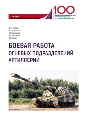 cover image of Боевая работа огневых подразделений артиллерии
